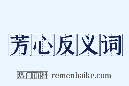 芳心反义词是什么意思的图片